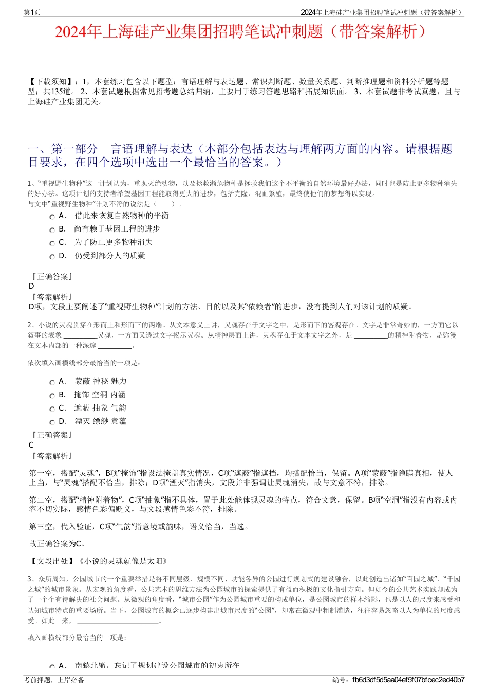 2024年上海硅产业集团招聘笔试冲刺题（带答案解析）_第1页