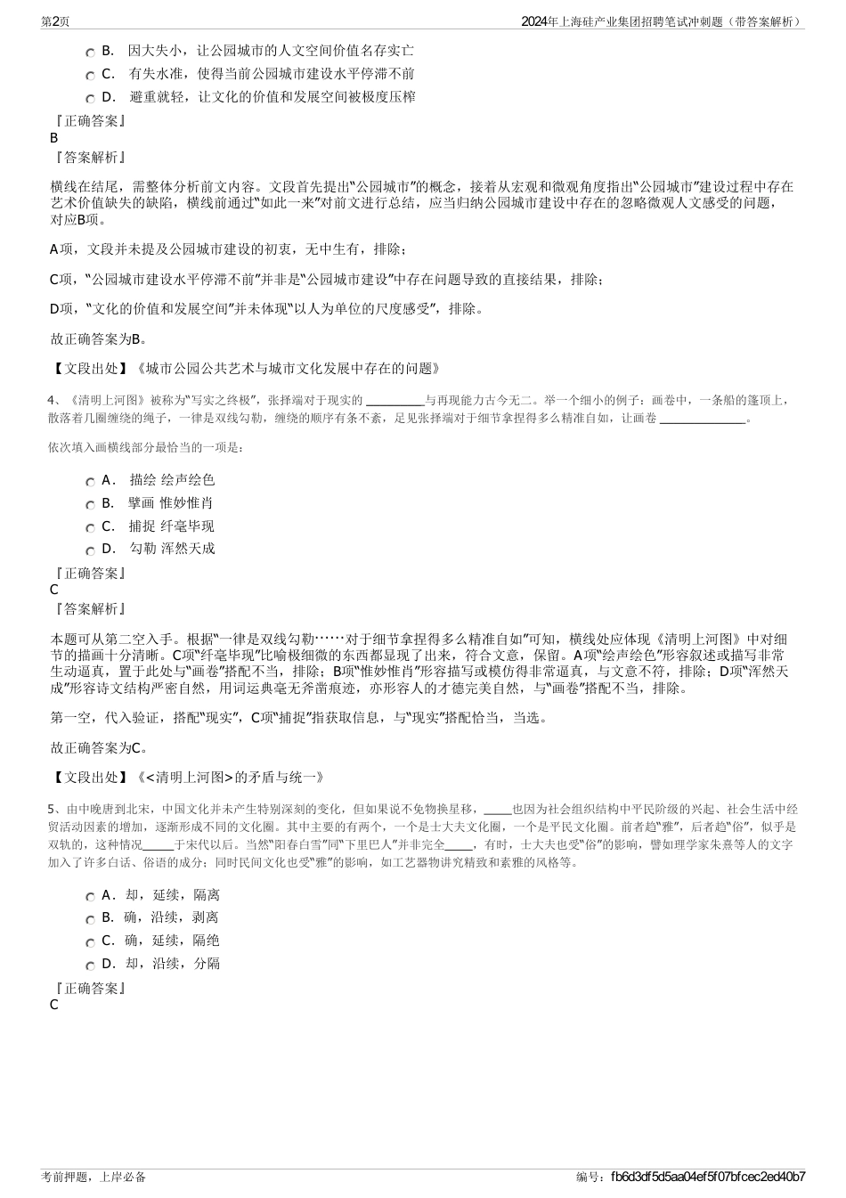 2024年上海硅产业集团招聘笔试冲刺题（带答案解析）_第2页