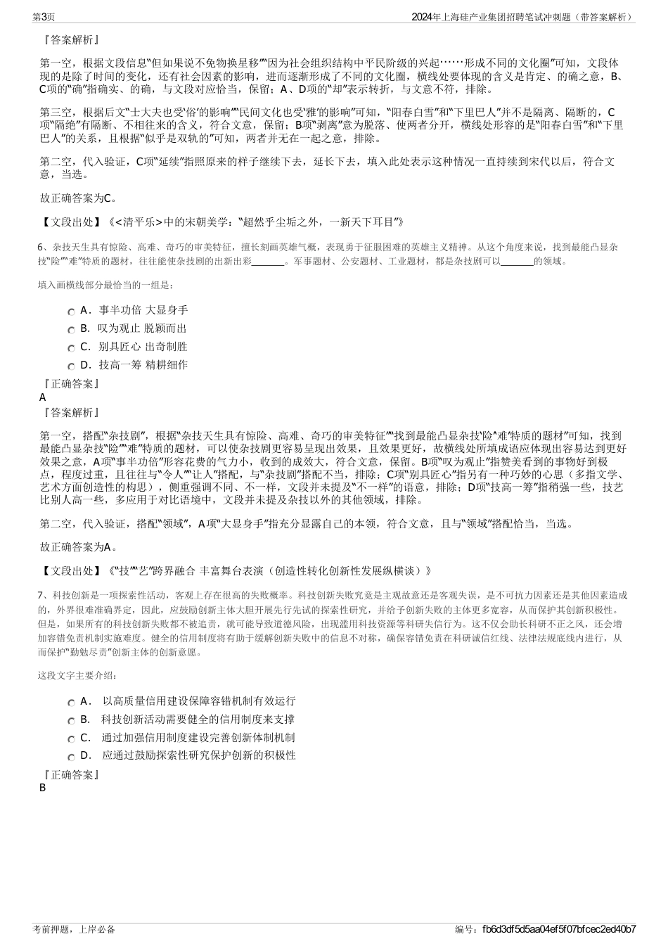 2024年上海硅产业集团招聘笔试冲刺题（带答案解析）_第3页
