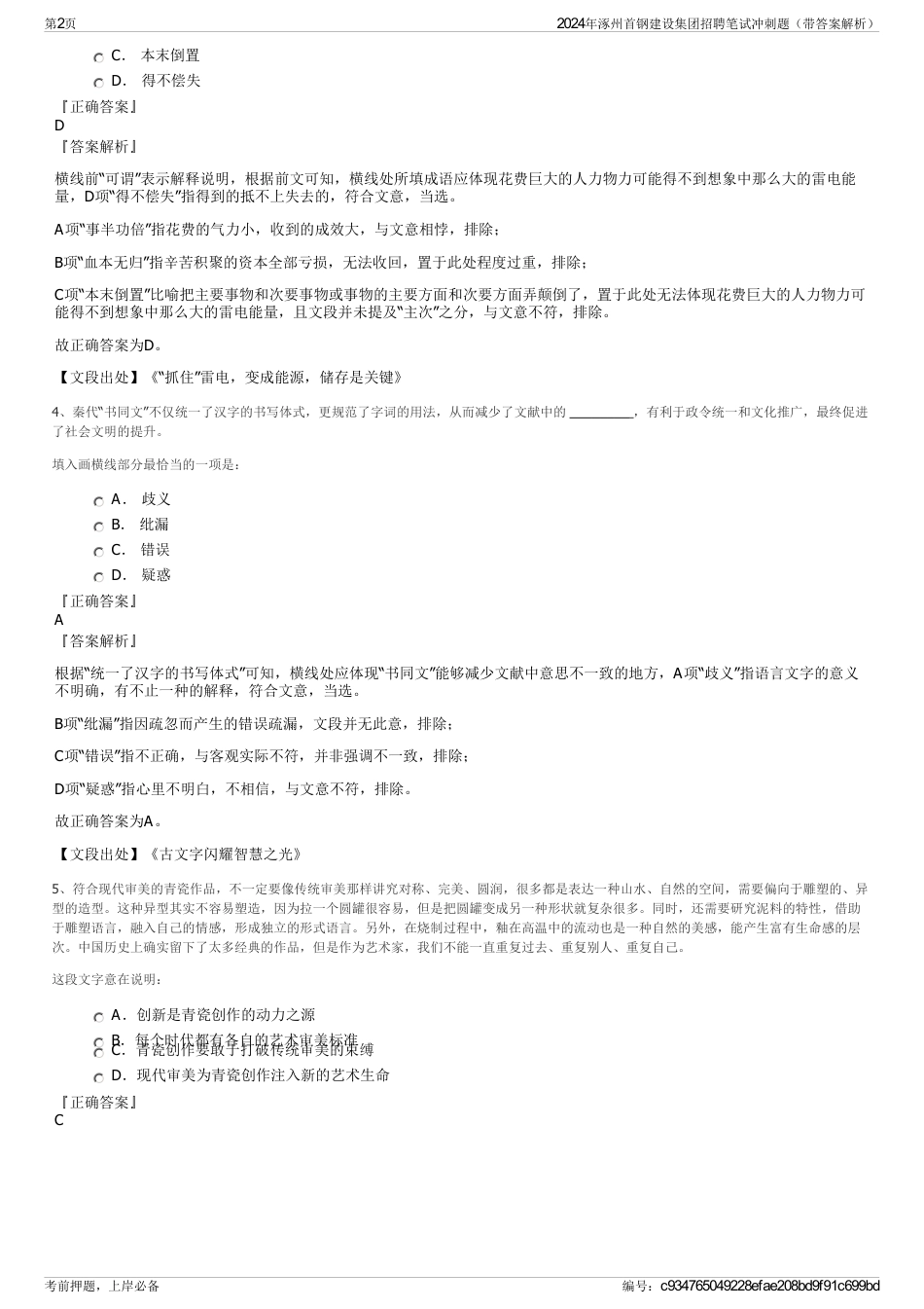 2024年涿州首钢建设集团招聘笔试冲刺题（带答案解析）_第2页