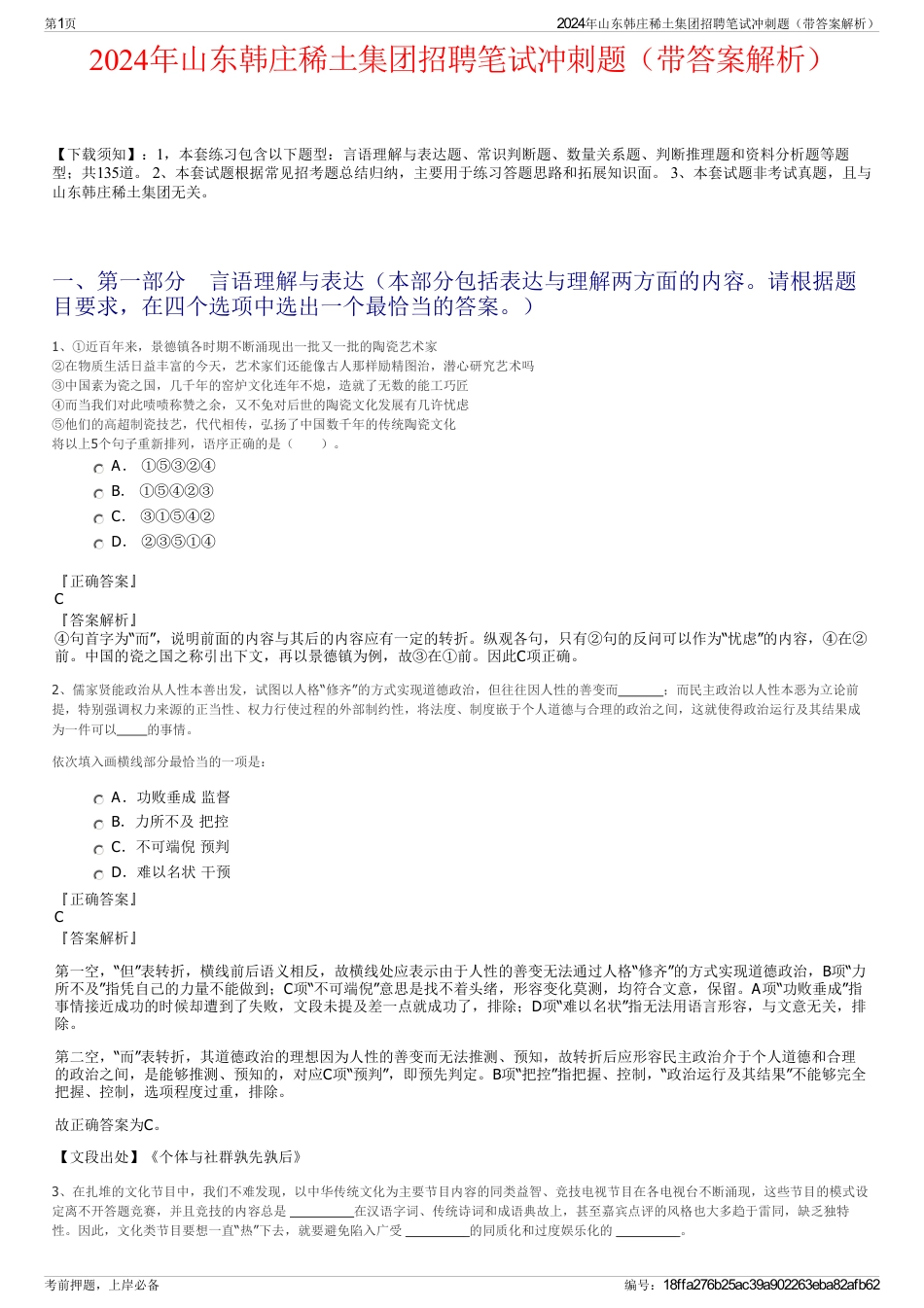 2024年山东韩庄稀土集团招聘笔试冲刺题（带答案解析）_第1页