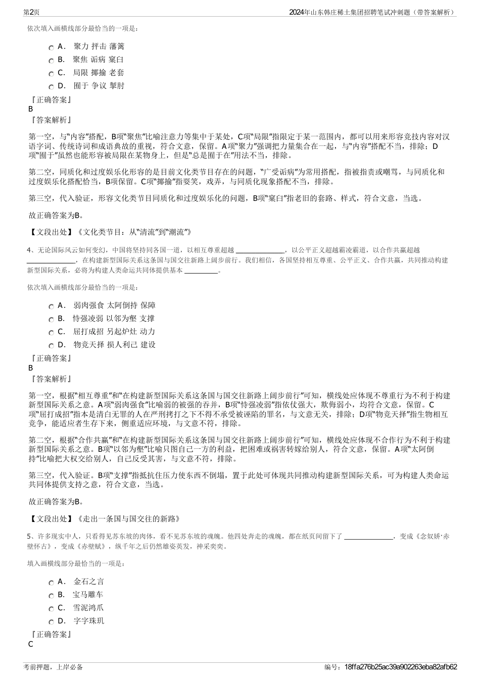 2024年山东韩庄稀土集团招聘笔试冲刺题（带答案解析）_第2页