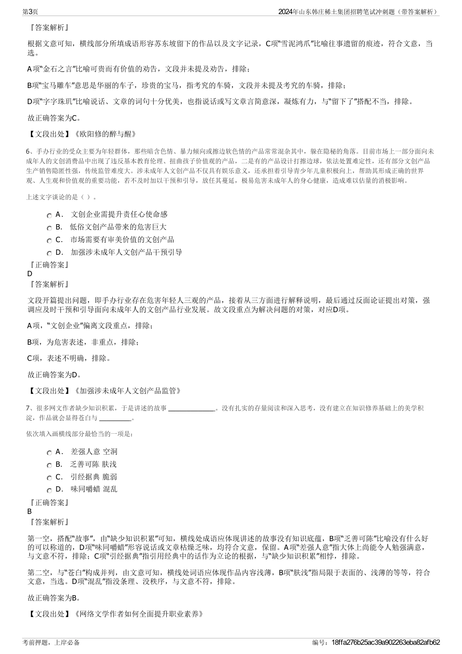 2024年山东韩庄稀土集团招聘笔试冲刺题（带答案解析）_第3页