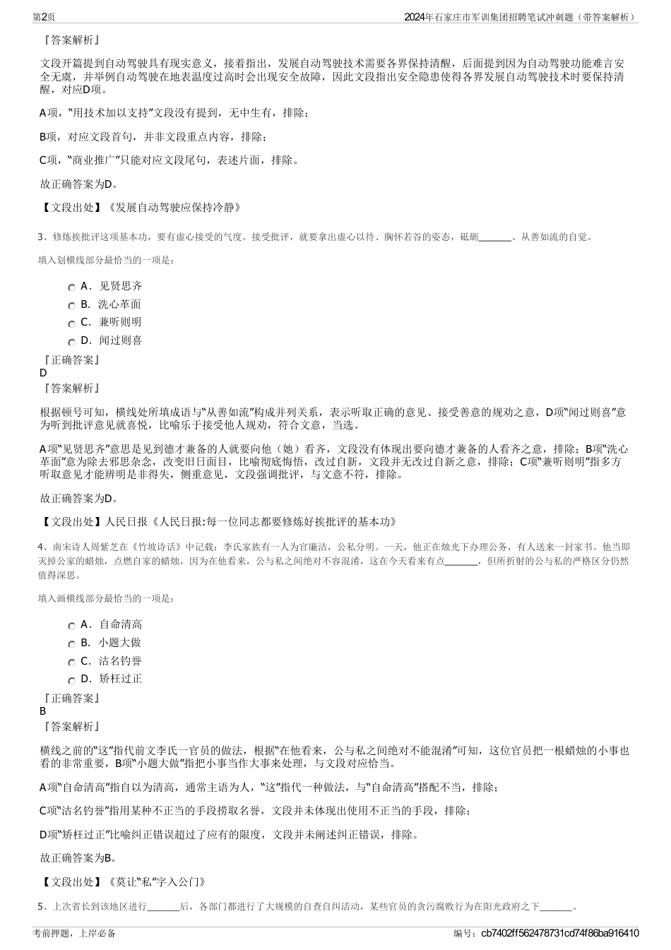 2024年石家庄市军训集团招聘笔试冲刺题（带答案解析）_第2页