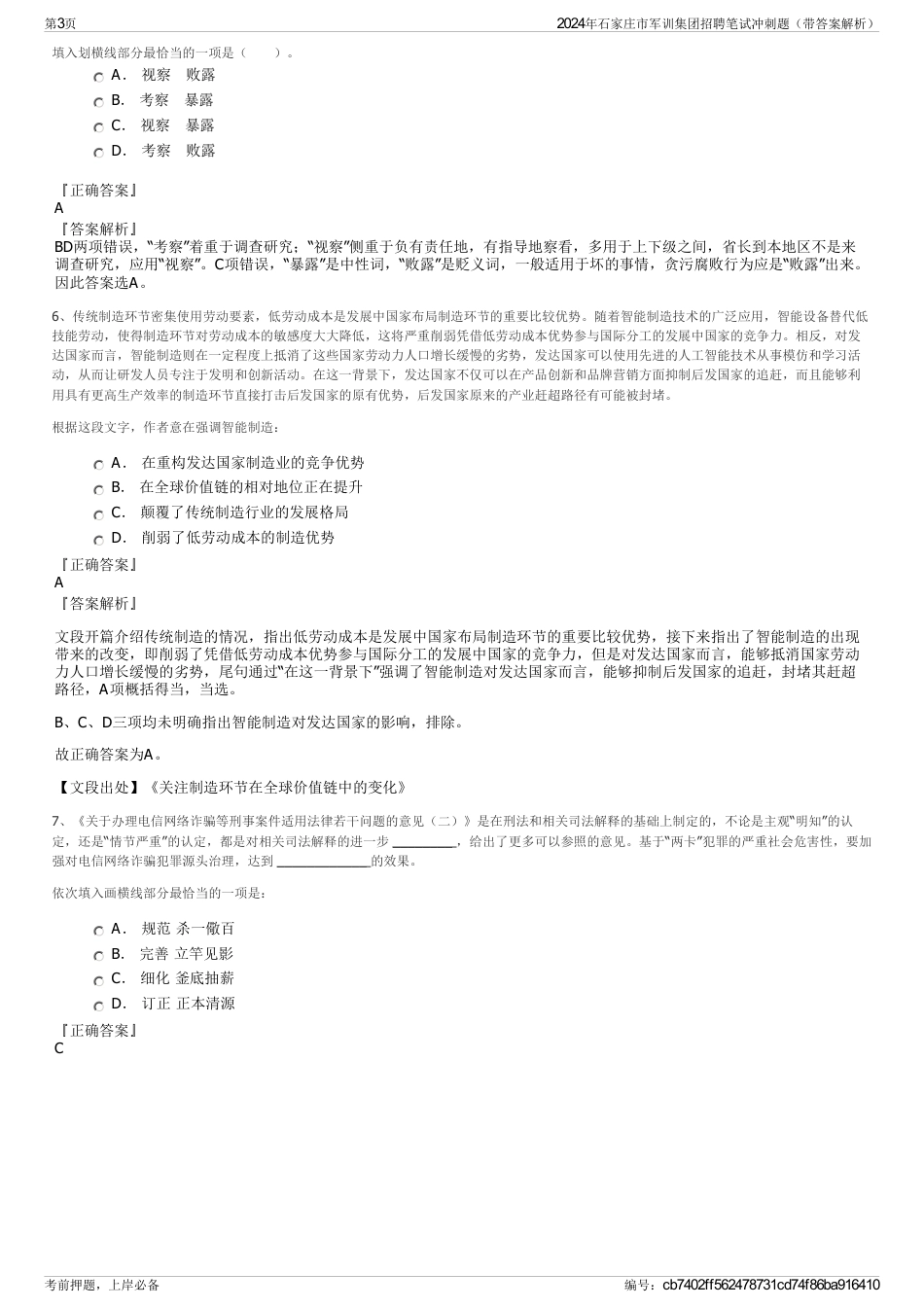 2024年石家庄市军训集团招聘笔试冲刺题（带答案解析）_第3页