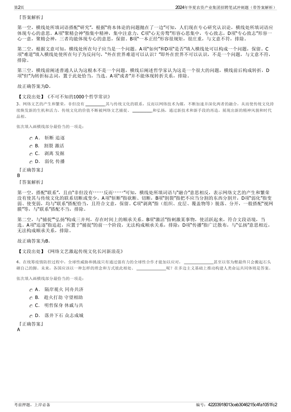 2024年华夏农资产业集团招聘笔试冲刺题（带答案解析）_第2页