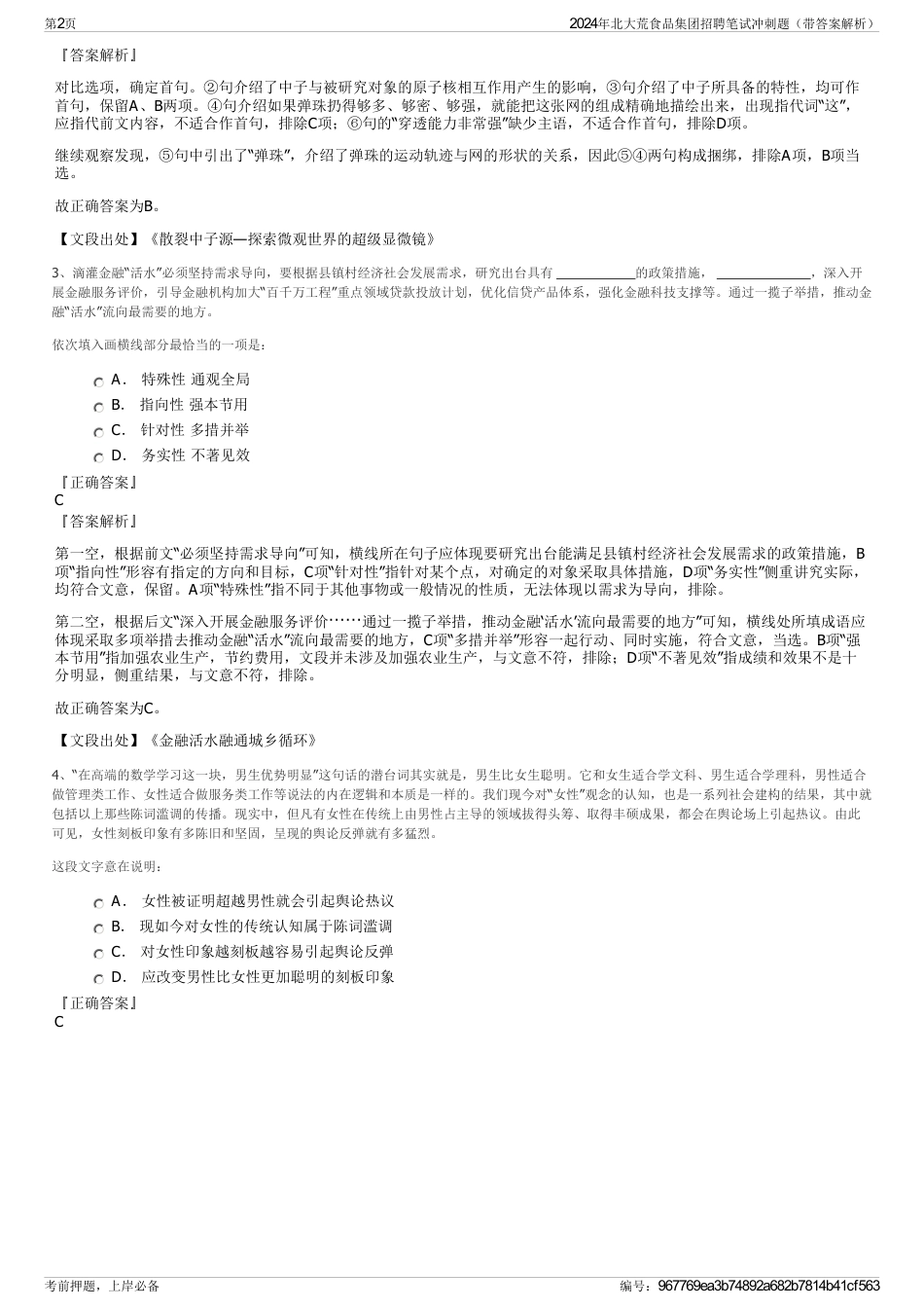 2024年北大荒食品集团招聘笔试冲刺题（带答案解析）_第2页