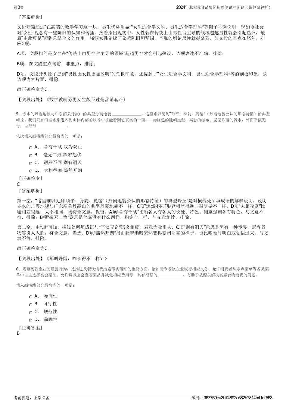 2024年北大荒食品集团招聘笔试冲刺题（带答案解析）_第3页