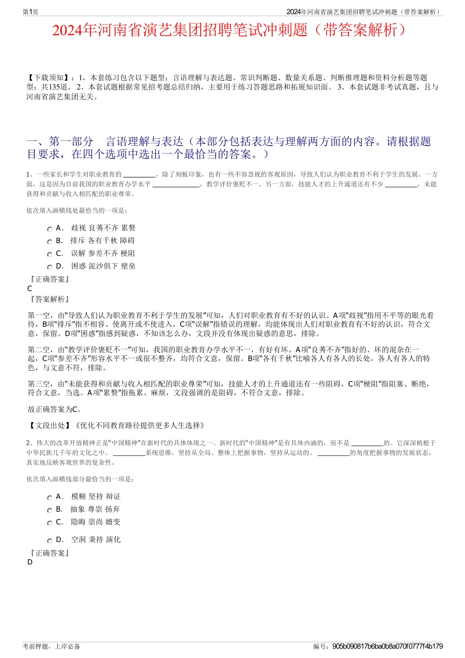 2024年河南省演艺集团招聘笔试冲刺题（带答案解析）_第1页