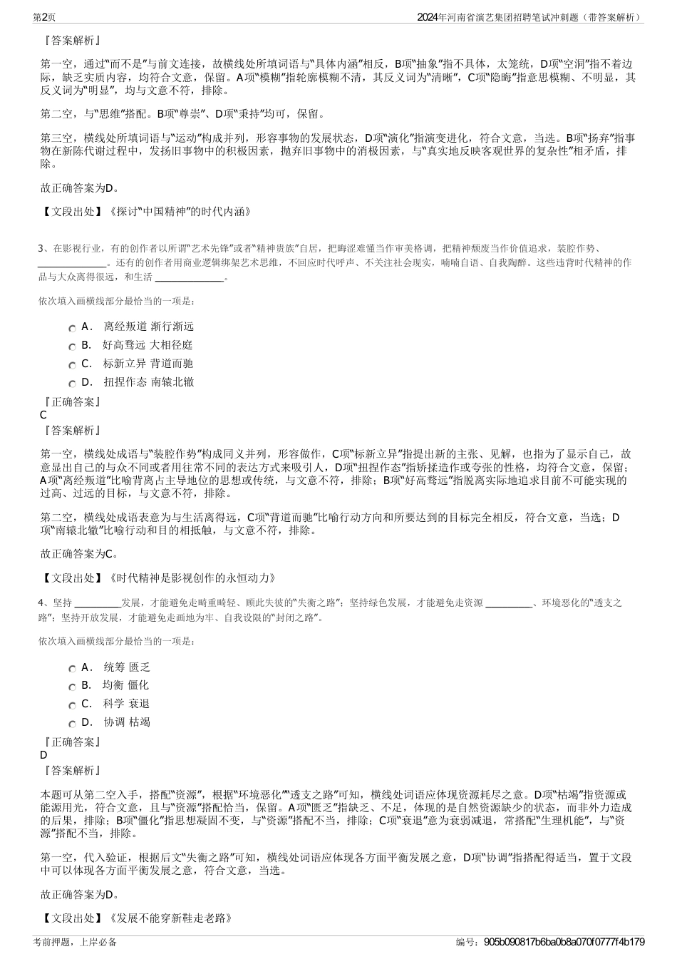2024年河南省演艺集团招聘笔试冲刺题（带答案解析）_第2页