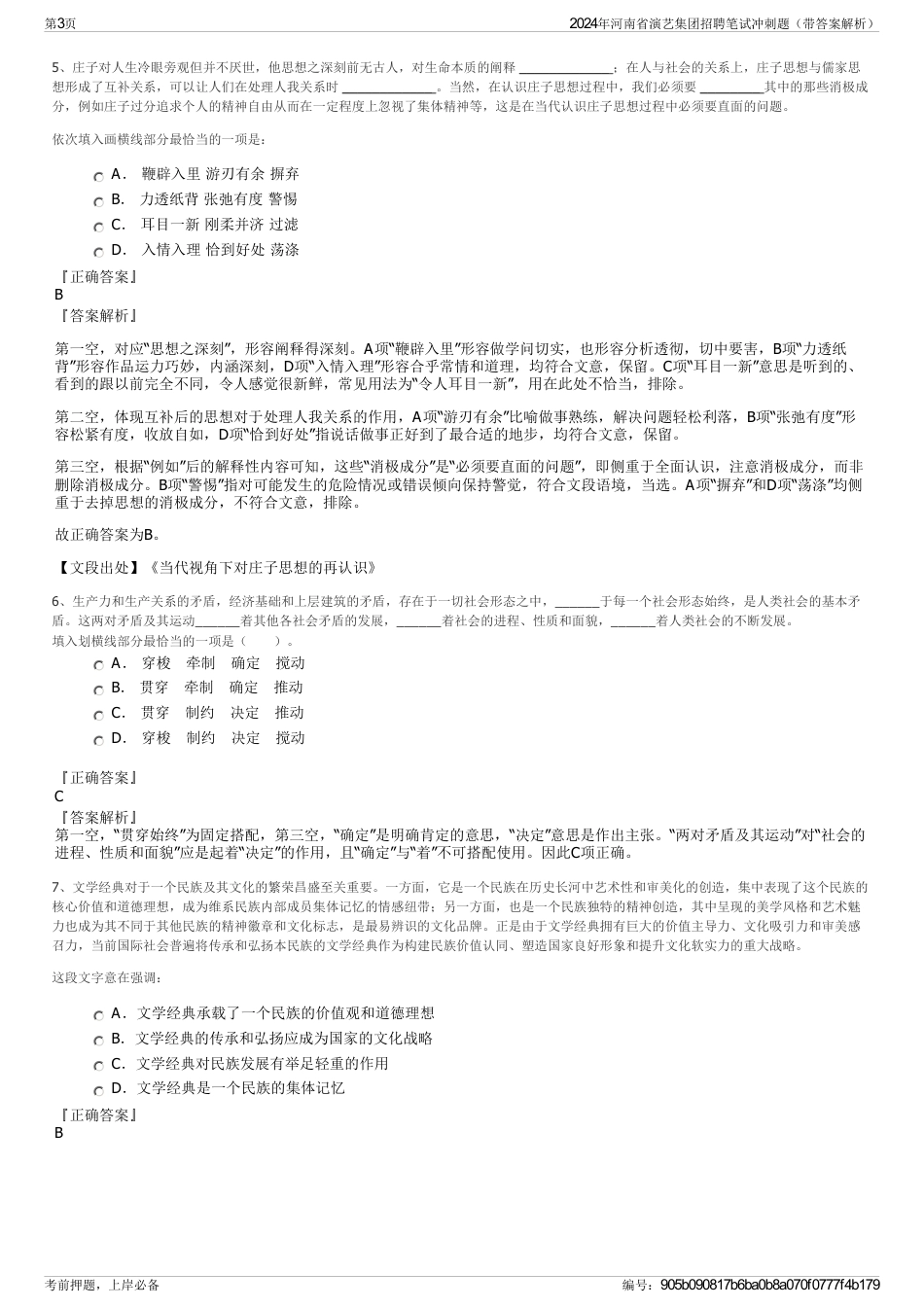 2024年河南省演艺集团招聘笔试冲刺题（带答案解析）_第3页