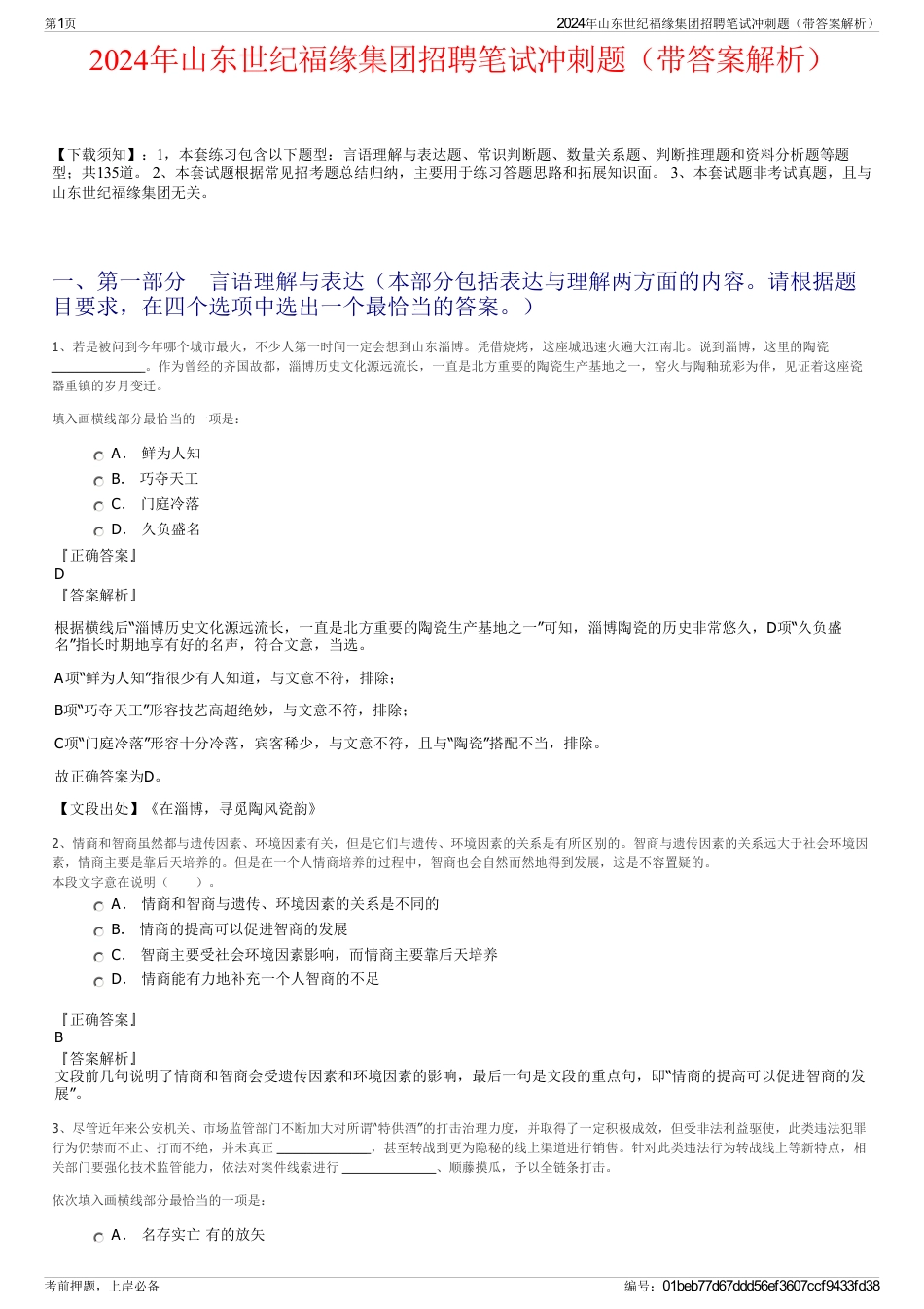 2024年山东世纪福缘集团招聘笔试冲刺题（带答案解析）_第1页