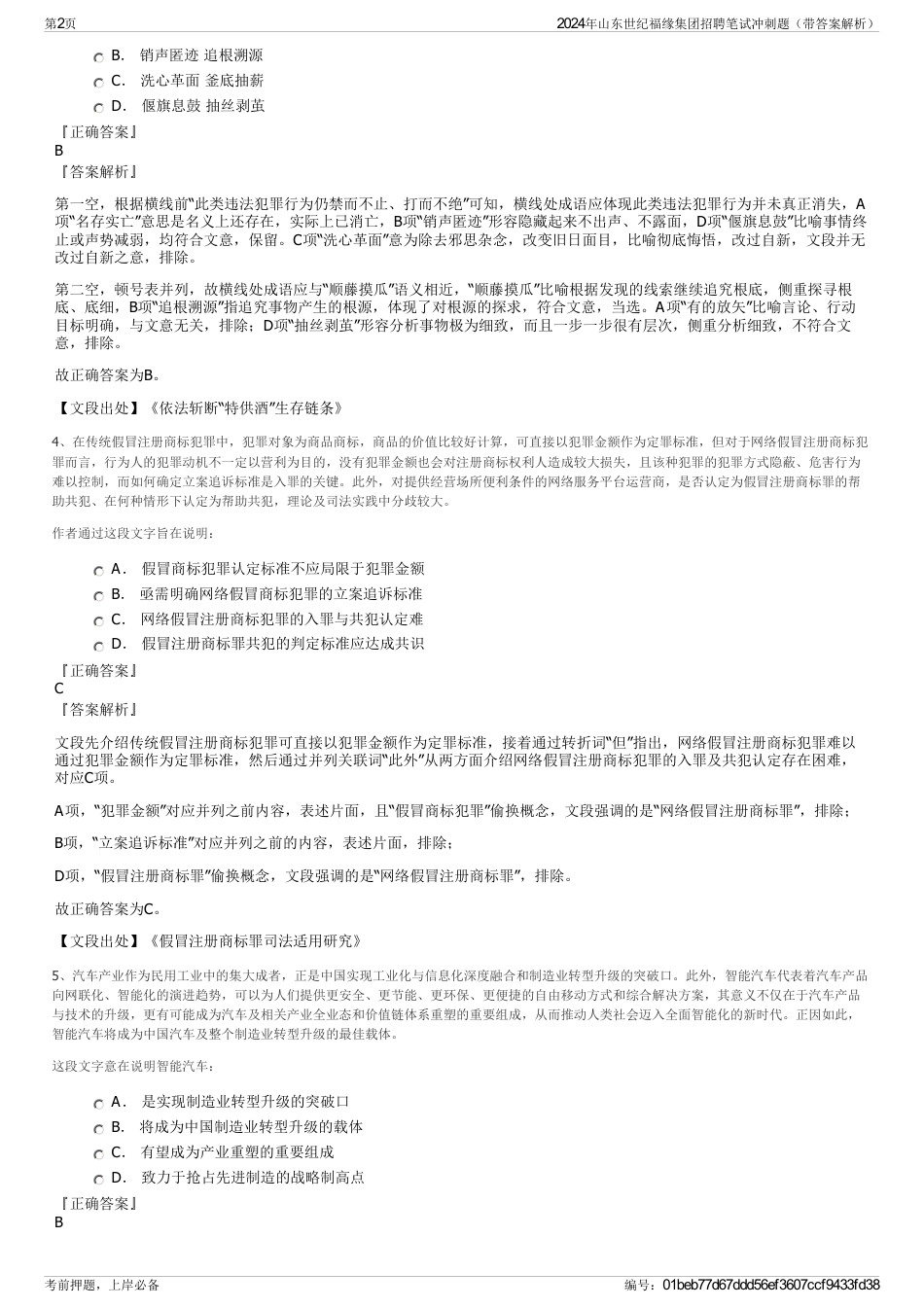 2024年山东世纪福缘集团招聘笔试冲刺题（带答案解析）_第2页