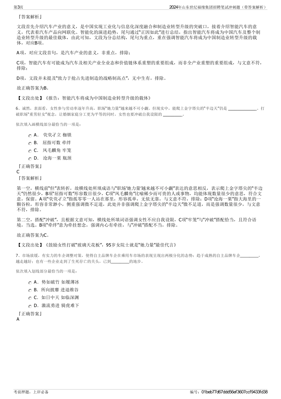 2024年山东世纪福缘集团招聘笔试冲刺题（带答案解析）_第3页