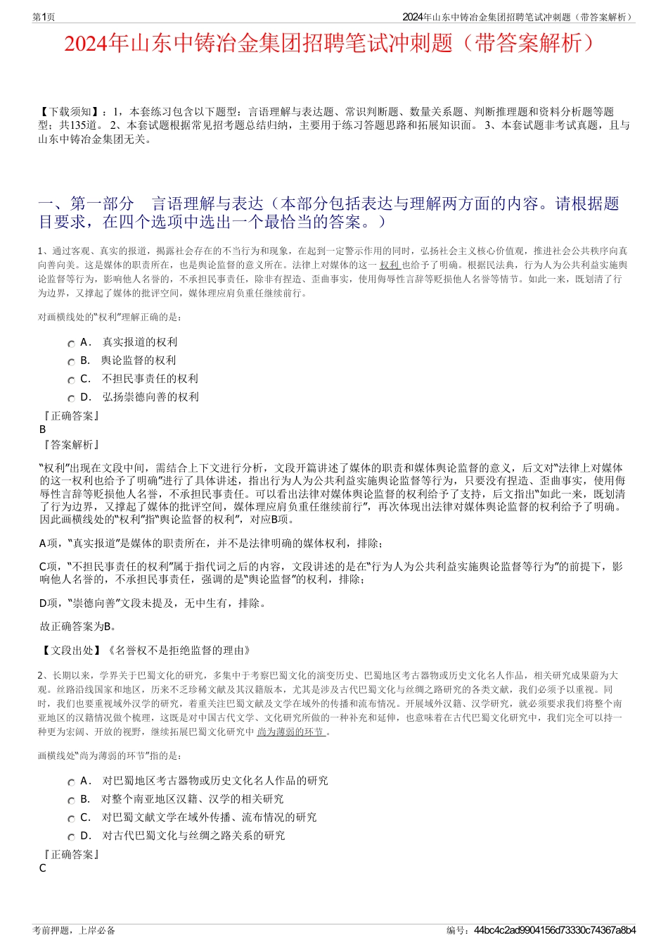 2024年山东中铸冶金集团招聘笔试冲刺题（带答案解析）_第1页