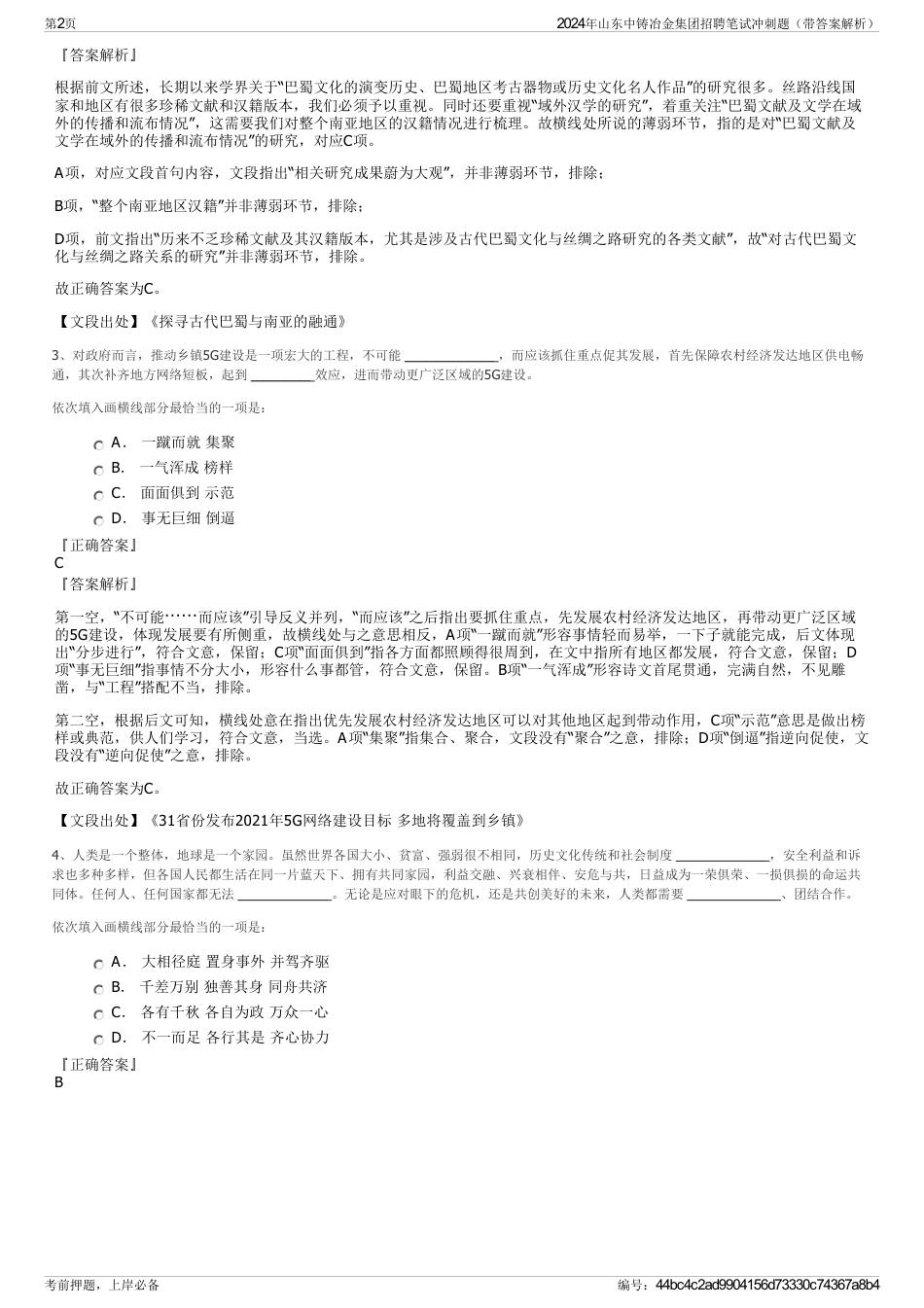 2024年山东中铸冶金集团招聘笔试冲刺题（带答案解析）_第2页