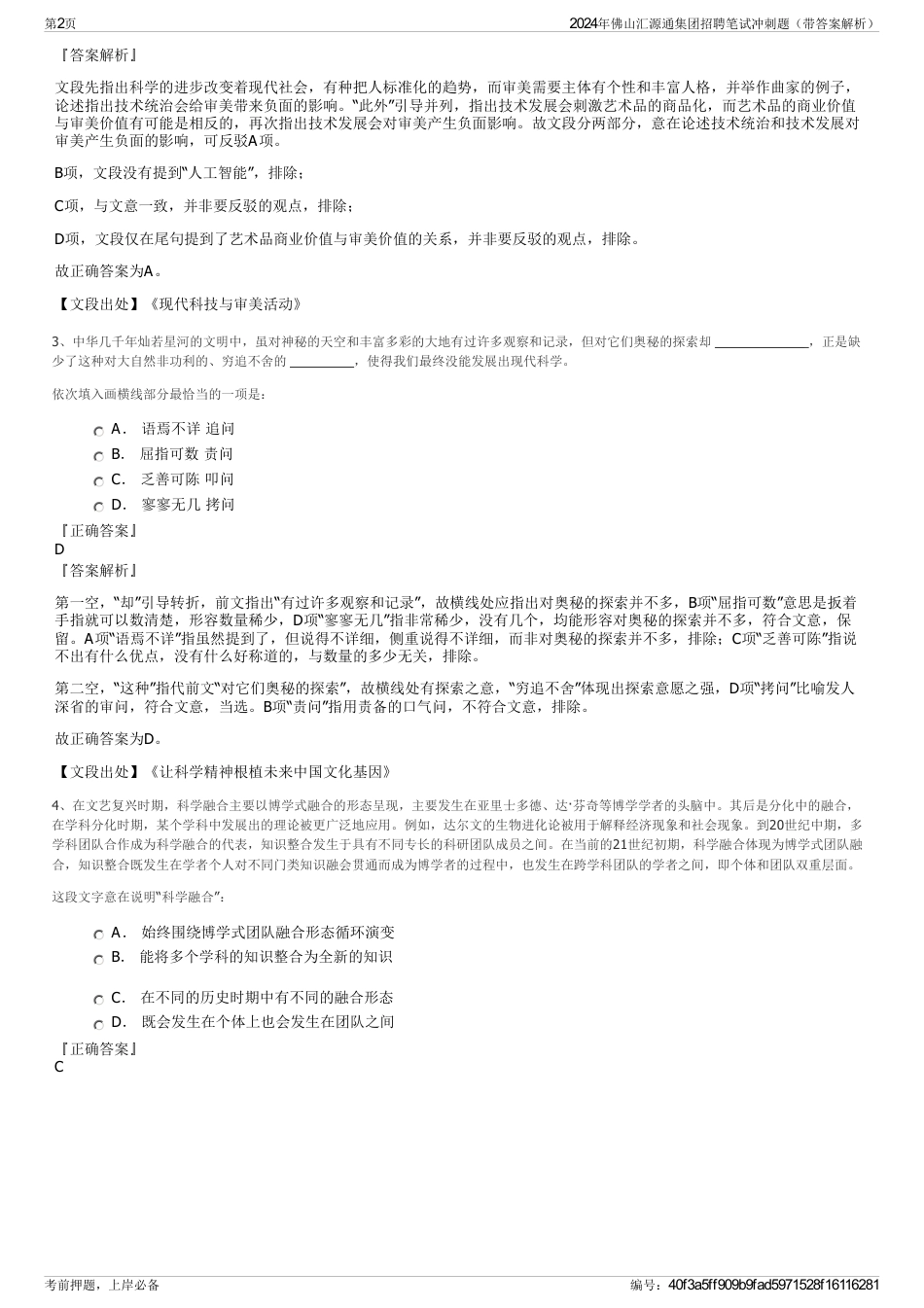 2024年佛山汇源通集团招聘笔试冲刺题（带答案解析）_第2页