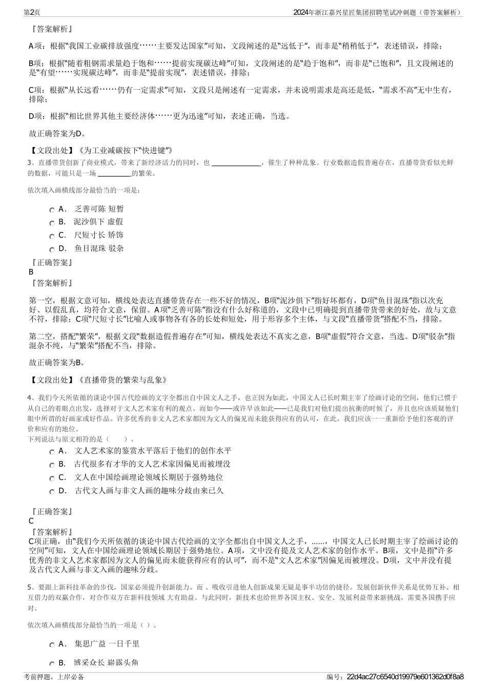 2024年浙江嘉兴星匠集团招聘笔试冲刺题（带答案解析）_第2页