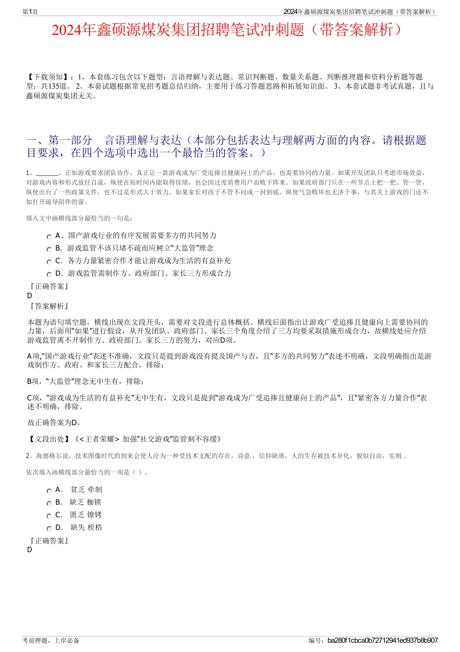 2024年鑫硕源煤炭集团招聘笔试冲刺题（带答案解析）_第1页