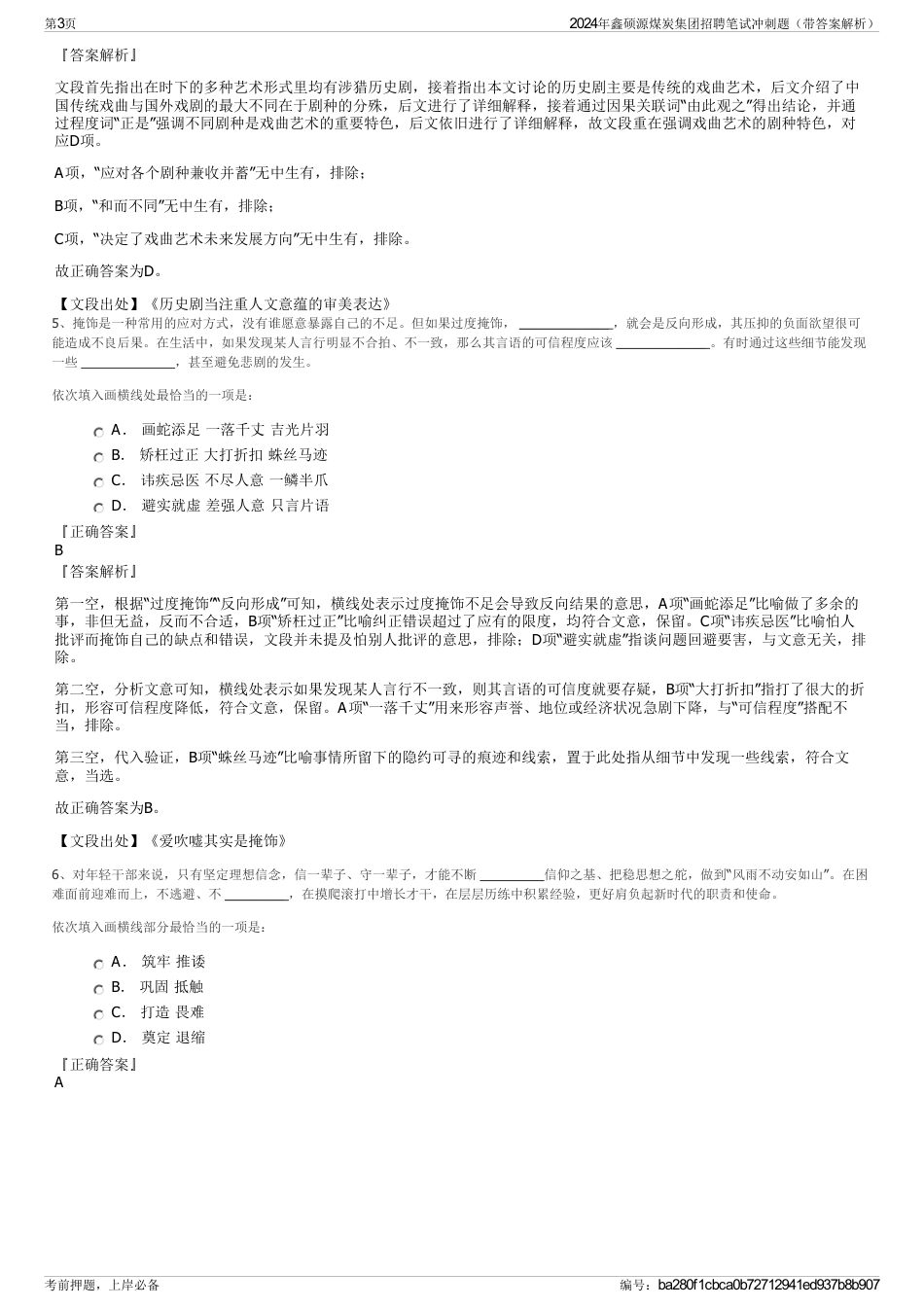 2024年鑫硕源煤炭集团招聘笔试冲刺题（带答案解析）_第3页