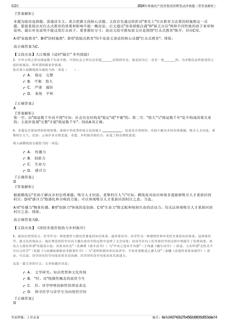 2024年烽城房产投资集团招聘笔试冲刺题（带答案解析）_第2页