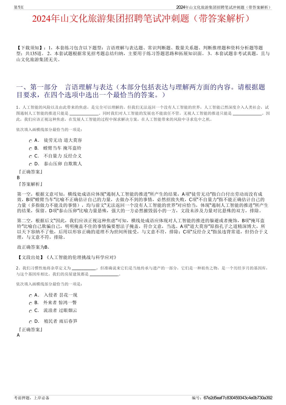 2024年山文化旅游集团招聘笔试冲刺题（带答案解析）_第1页