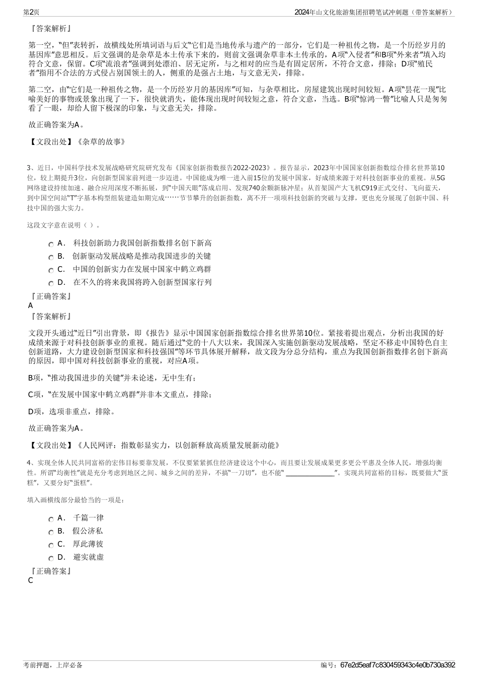 2024年山文化旅游集团招聘笔试冲刺题（带答案解析）_第2页