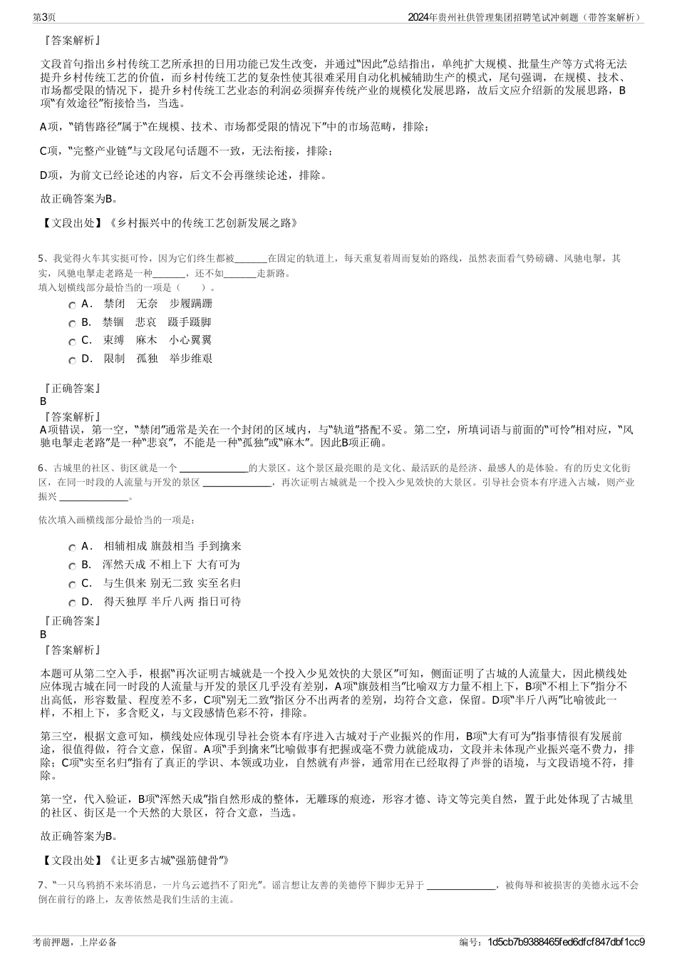 2024年贵州社供管理集团招聘笔试冲刺题（带答案解析）_第3页