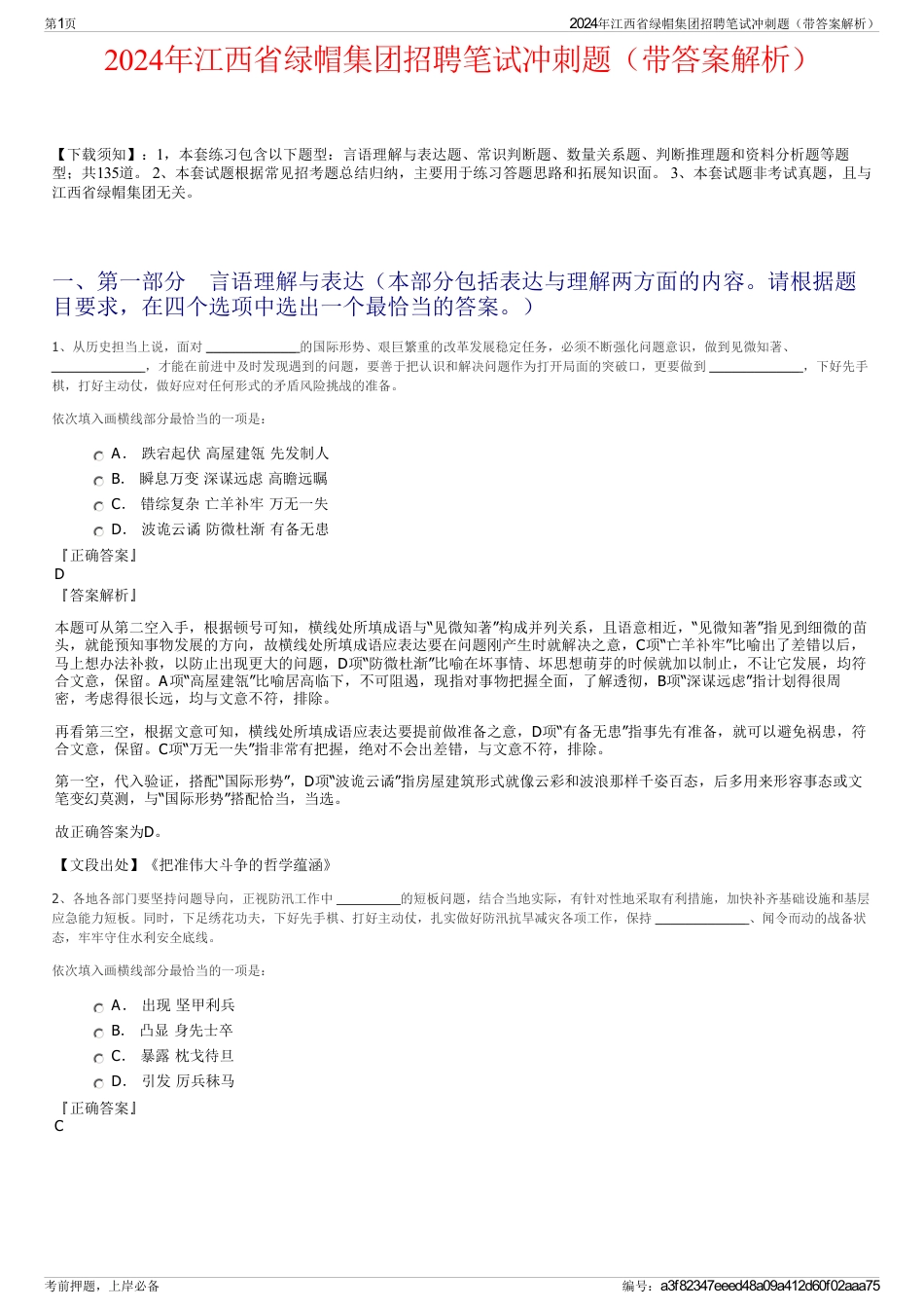 2024年江西省绿帽集团招聘笔试冲刺题（带答案解析）_第1页