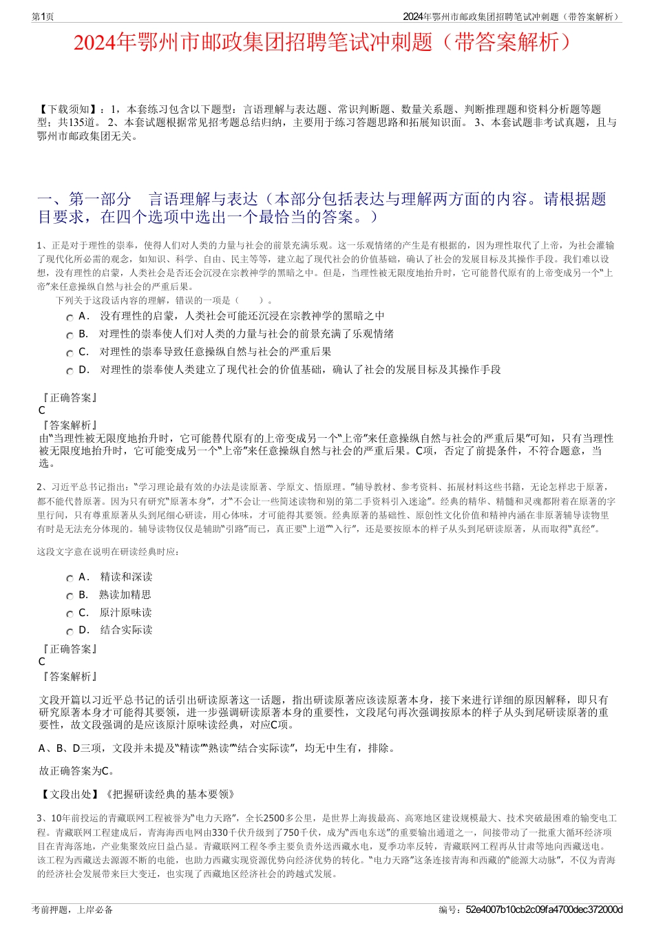 2024年鄂州市邮政集团招聘笔试冲刺题(带答案解析)_第1页