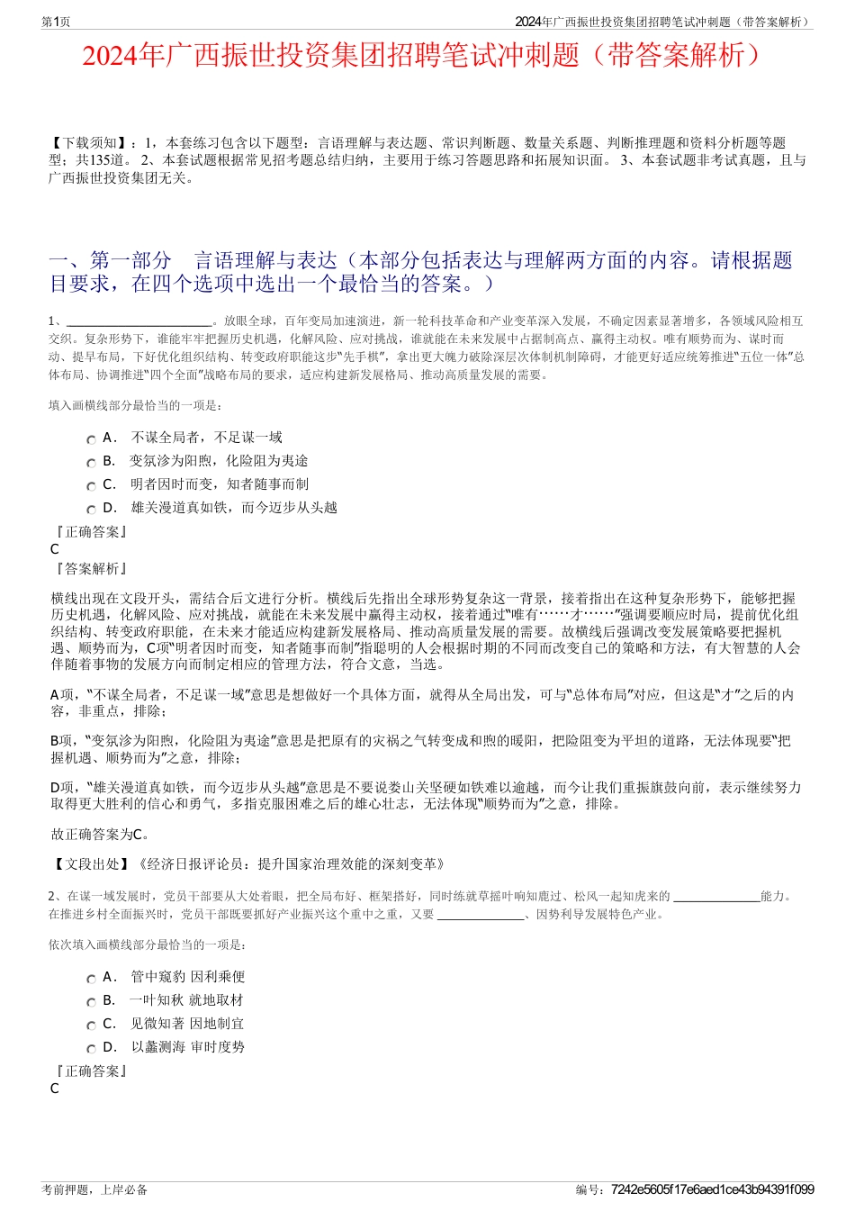 2024年广西振世投资集团招聘笔试冲刺题（带答案解析）_第1页