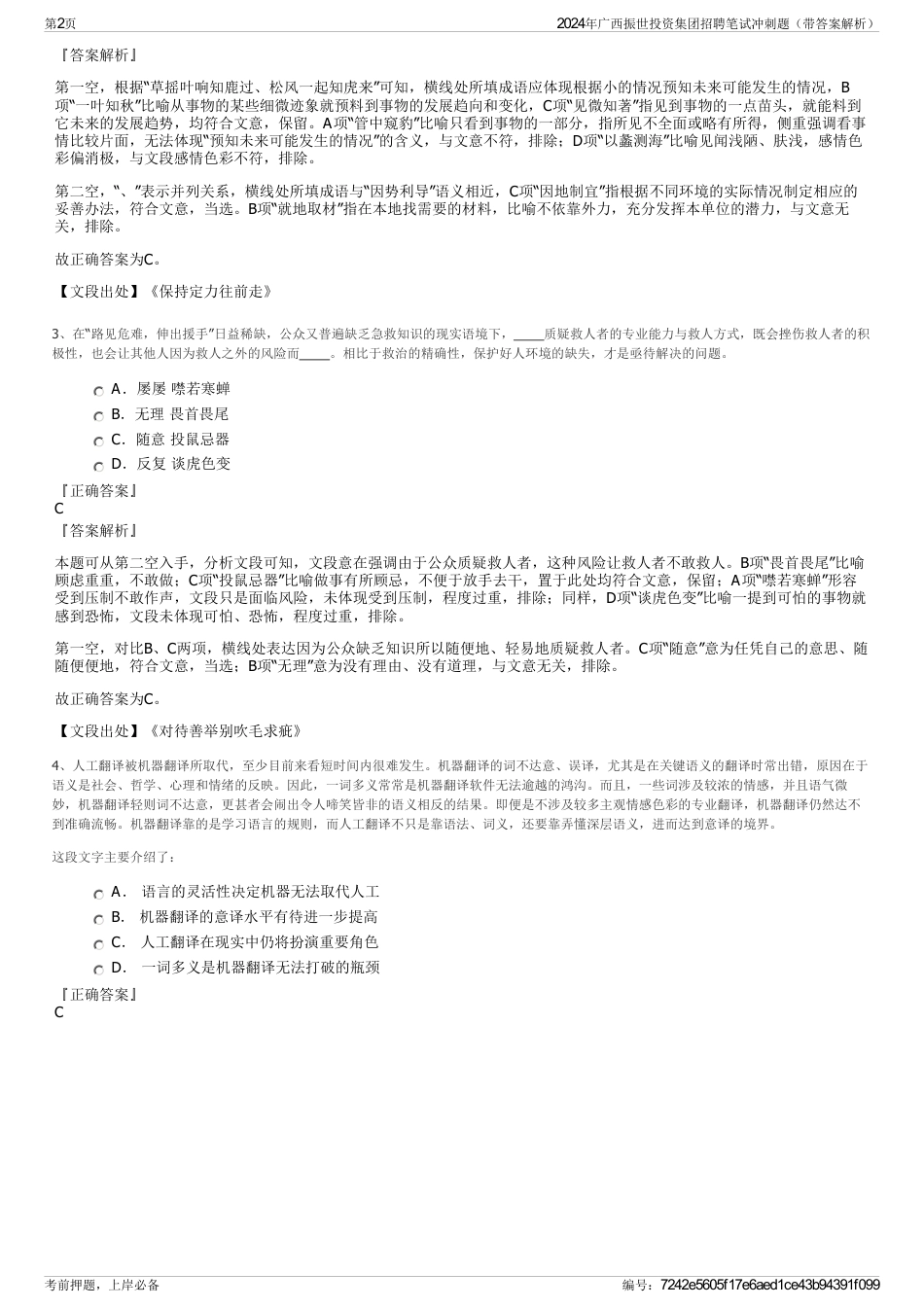 2024年广西振世投资集团招聘笔试冲刺题（带答案解析）_第2页