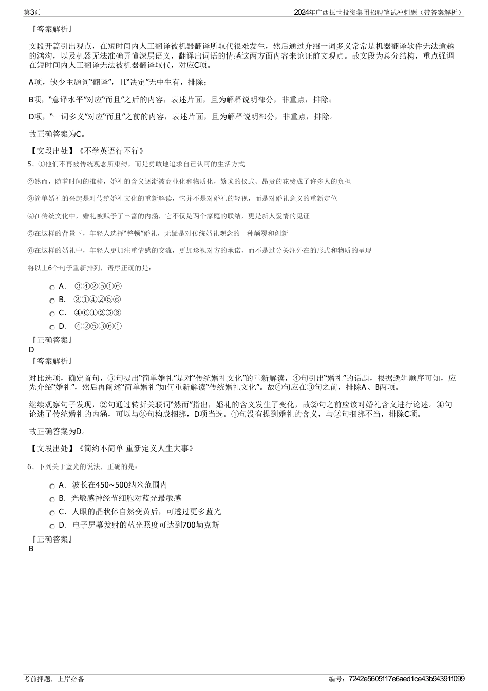 2024年广西振世投资集团招聘笔试冲刺题（带答案解析）_第3页