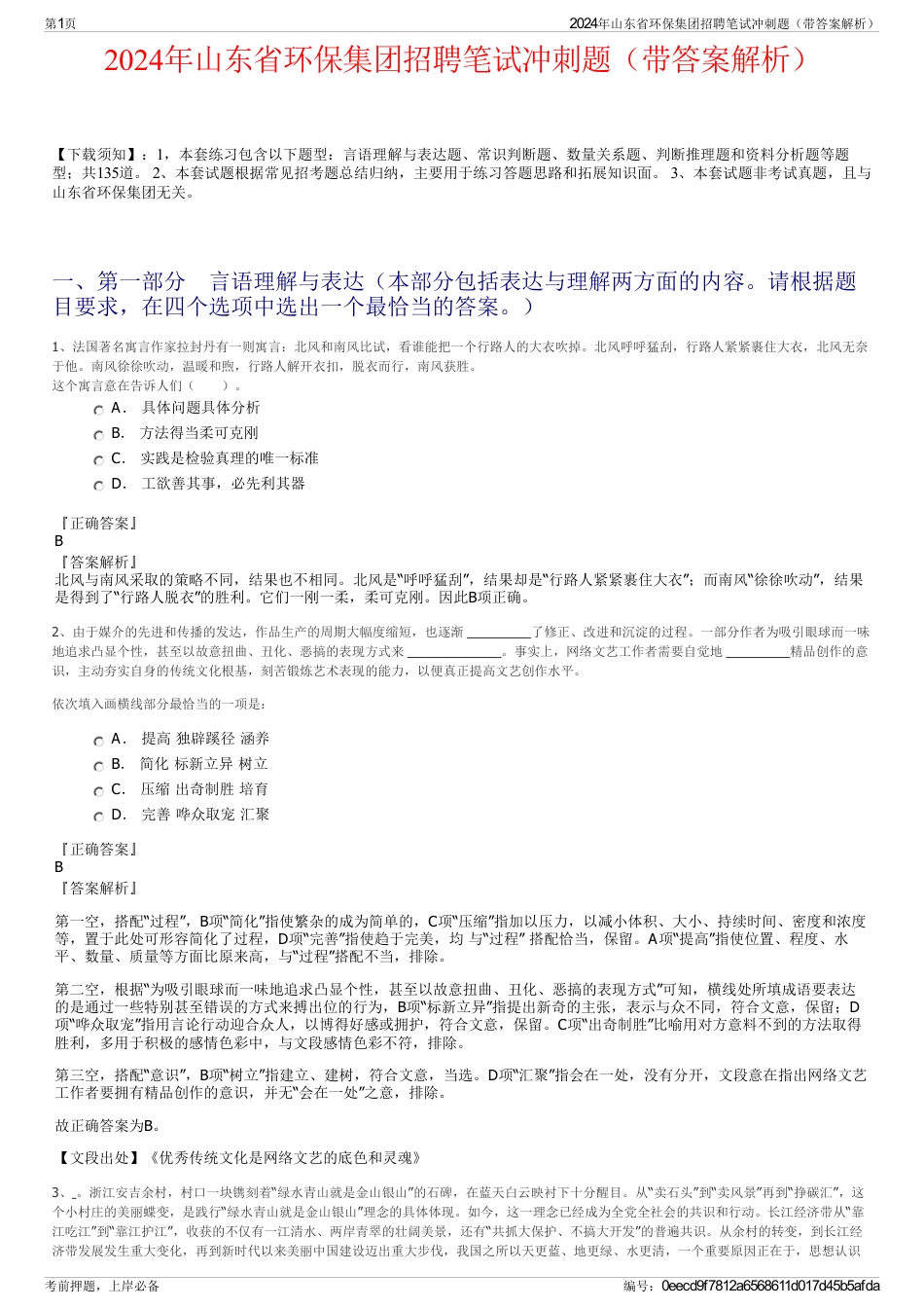 2024年山东省环保集团招聘笔试冲刺题（带答案解析）_第1页