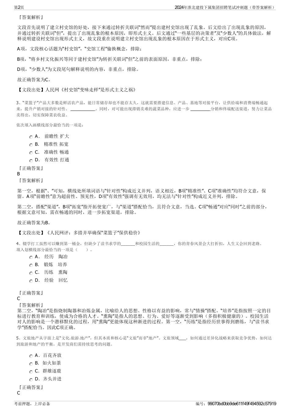 2024年淮北建投下属集团招聘笔试冲刺题（带答案解析）_第2页