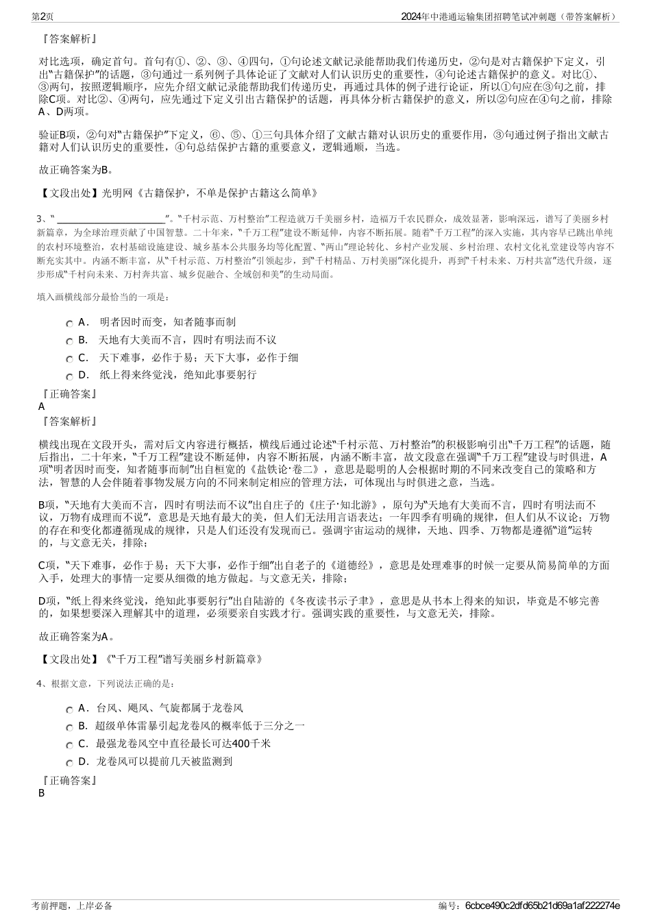 2024年中港通运输集团招聘笔试冲刺题（带答案解析）_第2页
