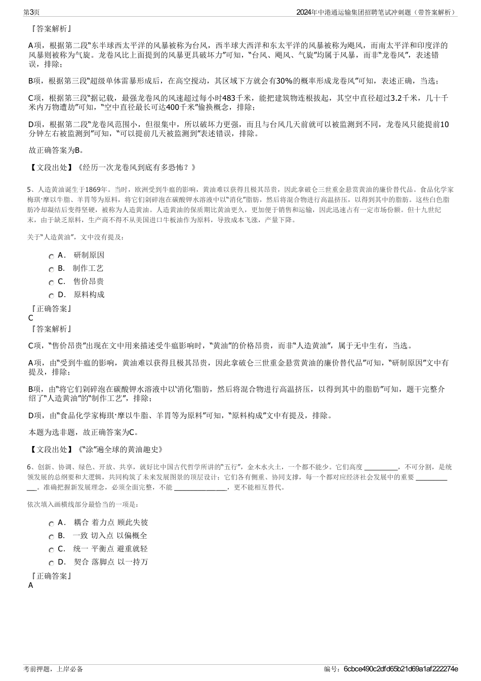 2024年中港通运输集团招聘笔试冲刺题（带答案解析）_第3页