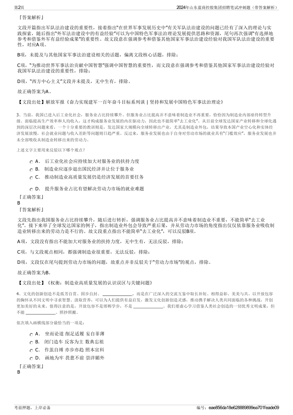 2024年山东蓝商控股集团招聘笔试冲刺题（带答案解析）_第2页