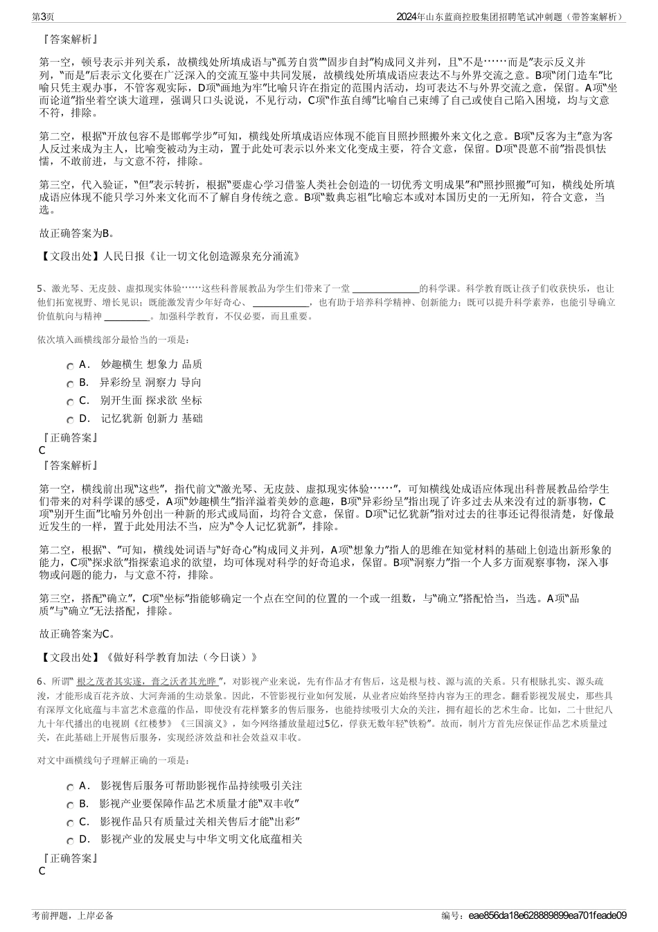 2024年山东蓝商控股集团招聘笔试冲刺题（带答案解析）_第3页