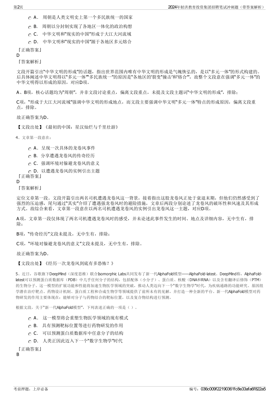 2024年射洪教育投资集团招聘笔试冲刺题（带答案解析）_第2页