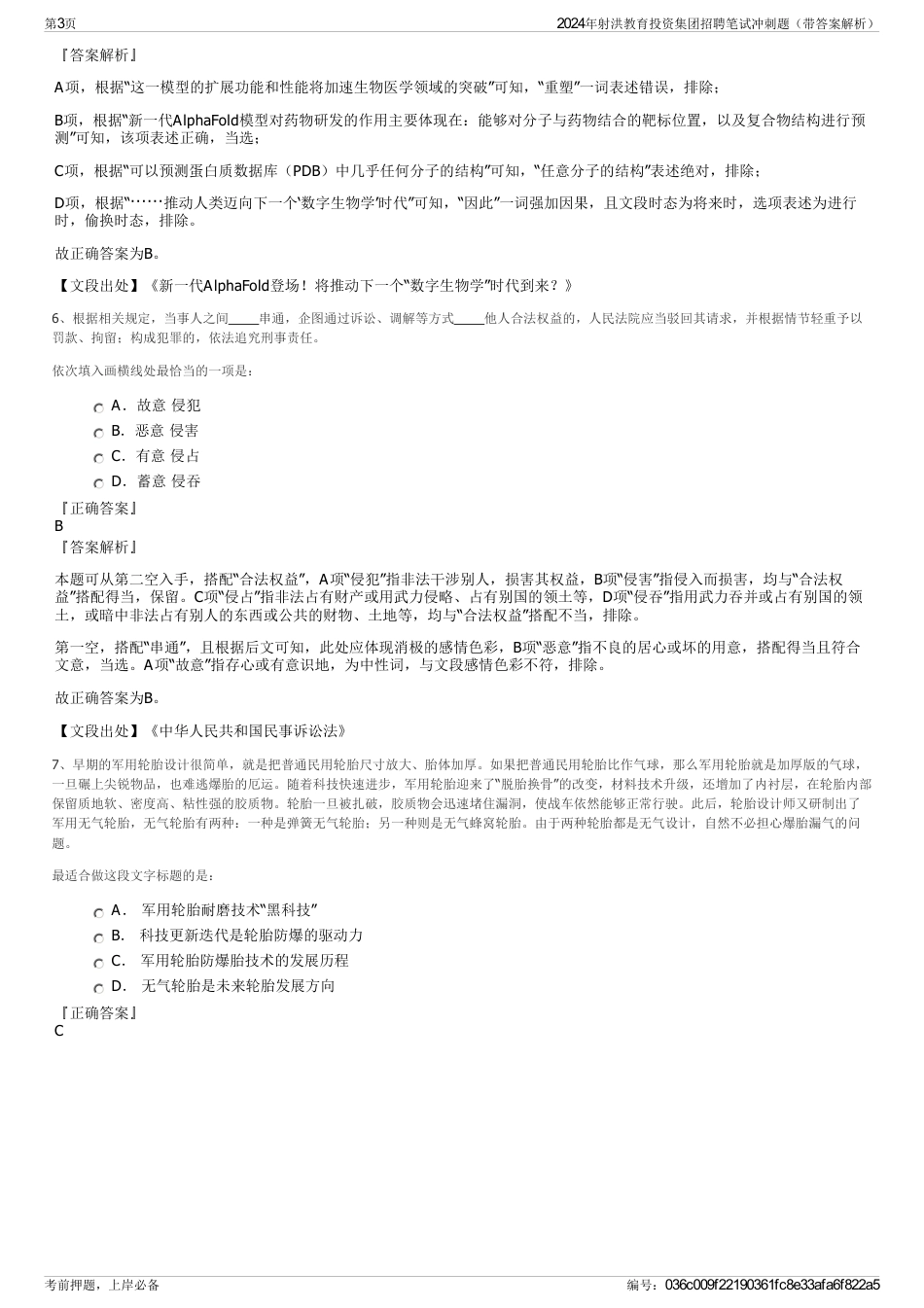 2024年射洪教育投资集团招聘笔试冲刺题（带答案解析）_第3页