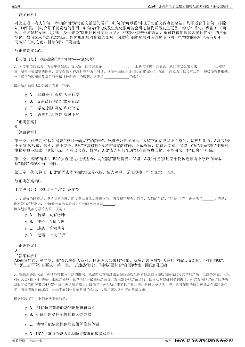 2024年鄂州新峰水泥集团招聘笔试冲刺题（带答案解析）_第2页