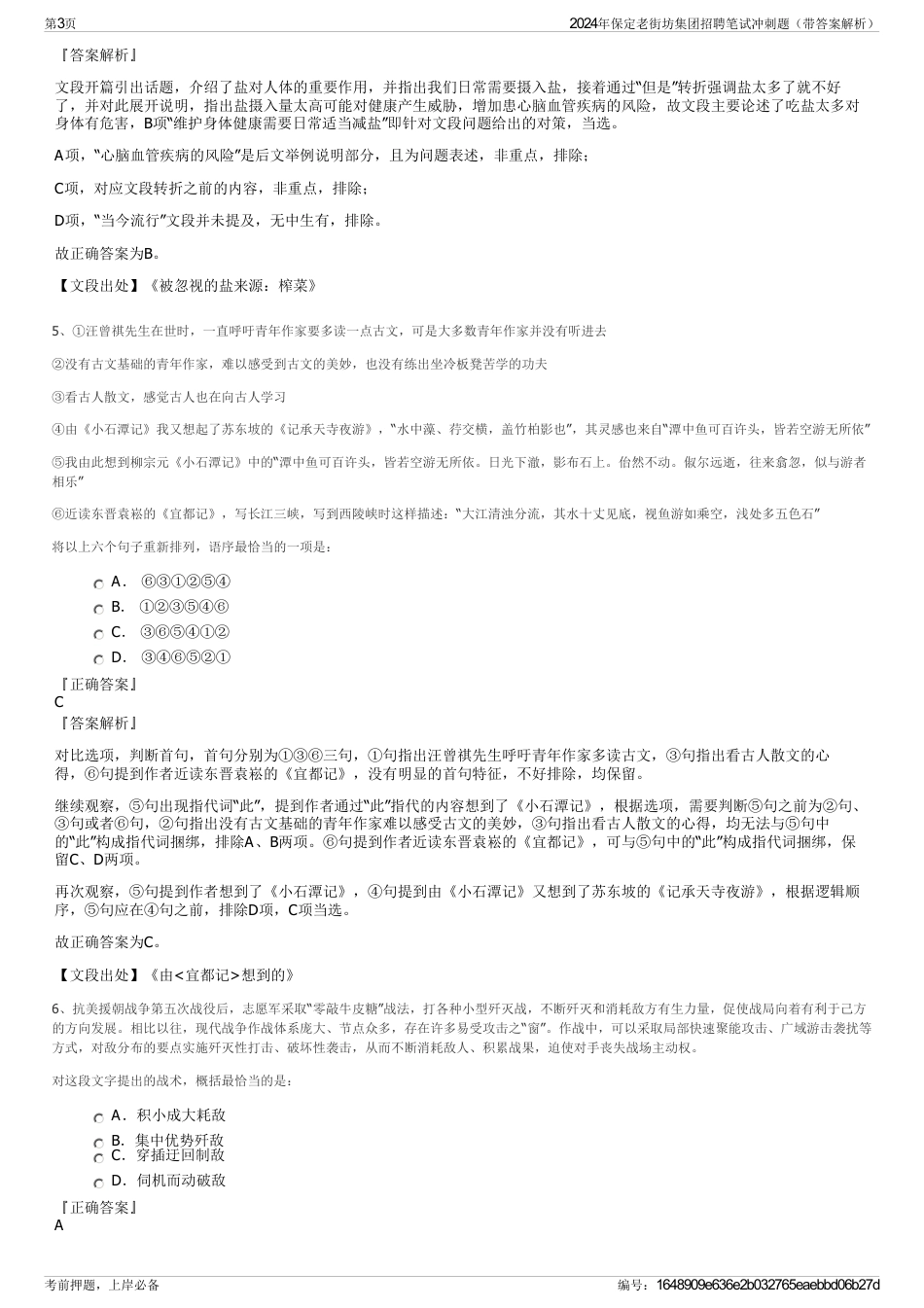 2024年保定老街坊集团招聘笔试冲刺题（带答案解析）_第3页