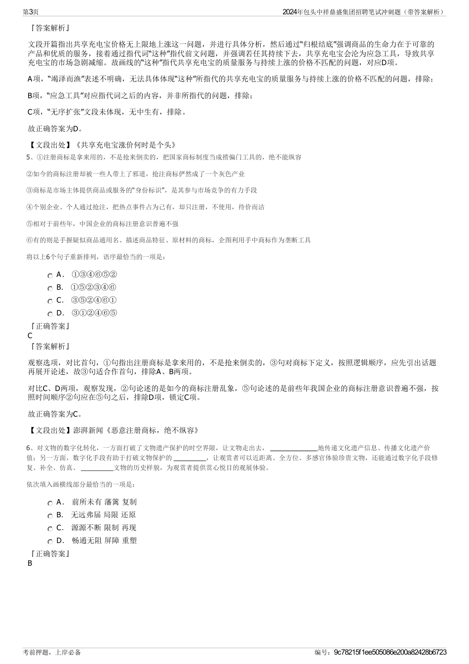 2024年包头中祥鼎盛集团招聘笔试冲刺题（带答案解析）_第3页