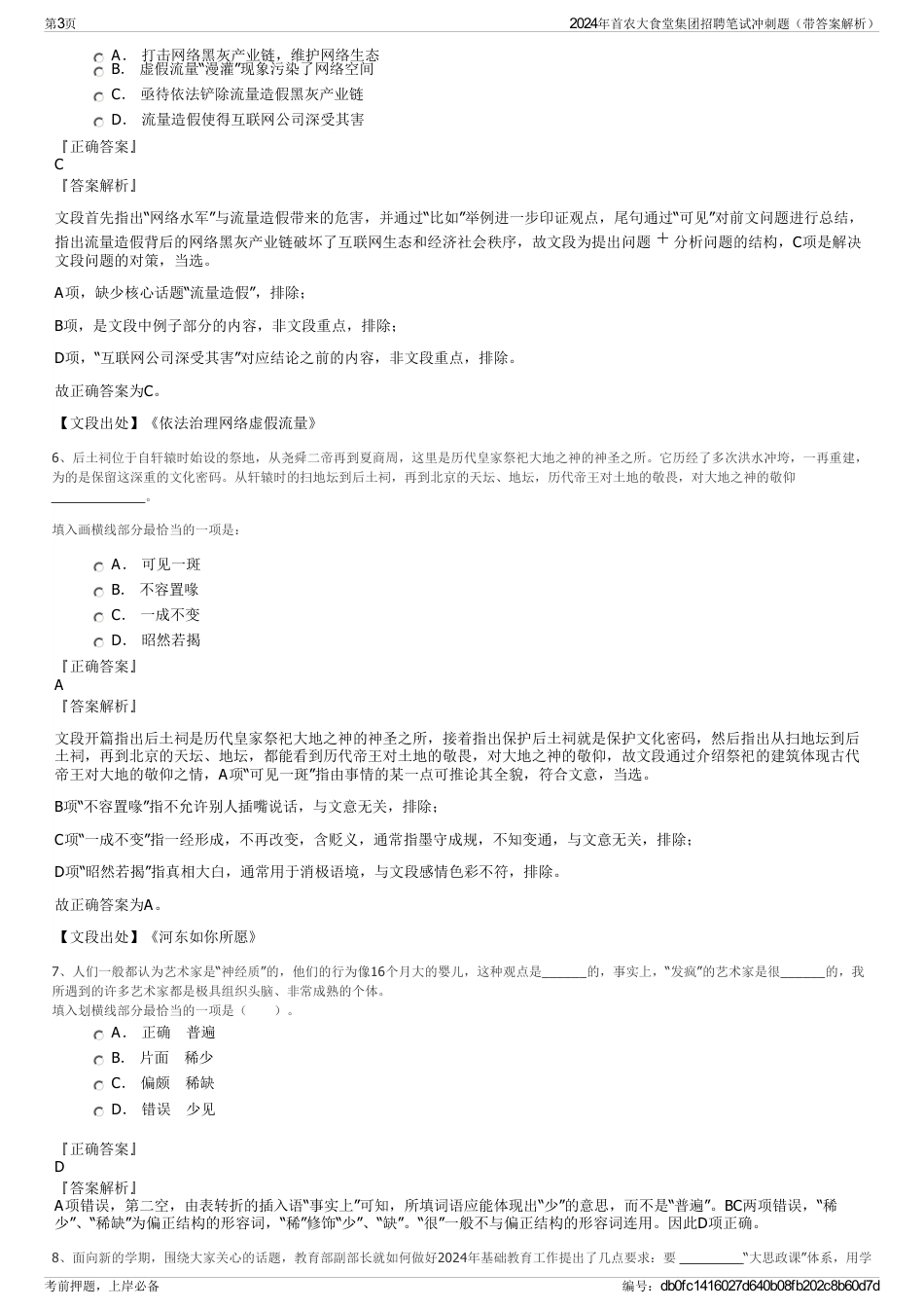 2024年首农大食堂集团招聘笔试冲刺题（带答案解析）_第3页