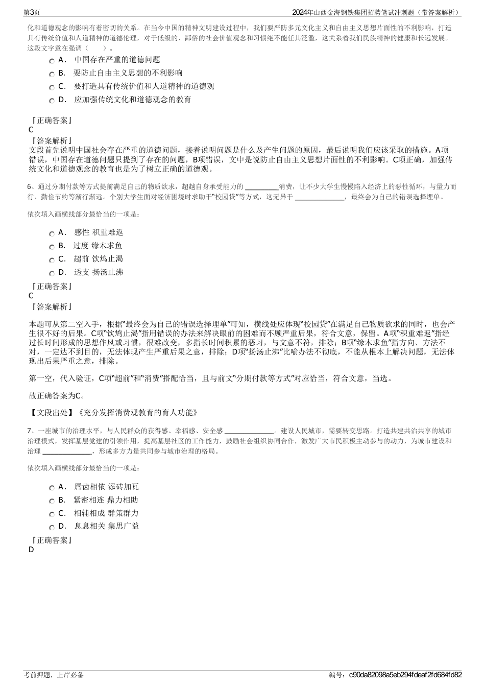 2024年山西金海钢铁集团招聘笔试冲刺题（带答案解析）_第3页