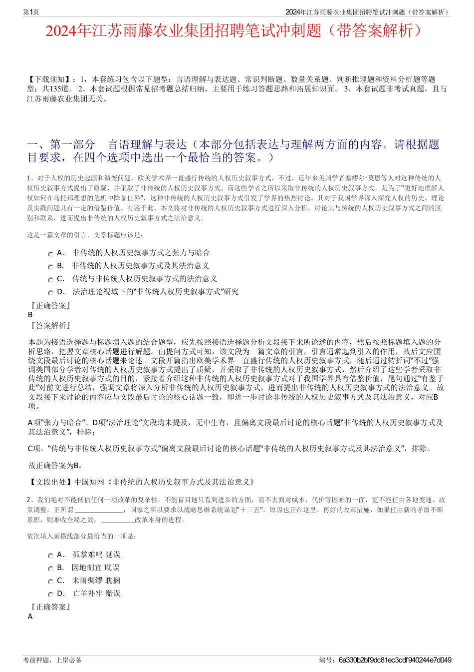 2024年江苏雨藤农业集团招聘笔试冲刺题（带答案解析）_第1页