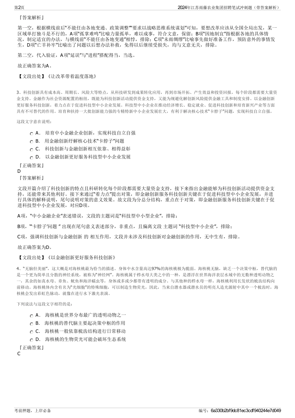 2024年江苏雨藤农业集团招聘笔试冲刺题（带答案解析）_第2页
