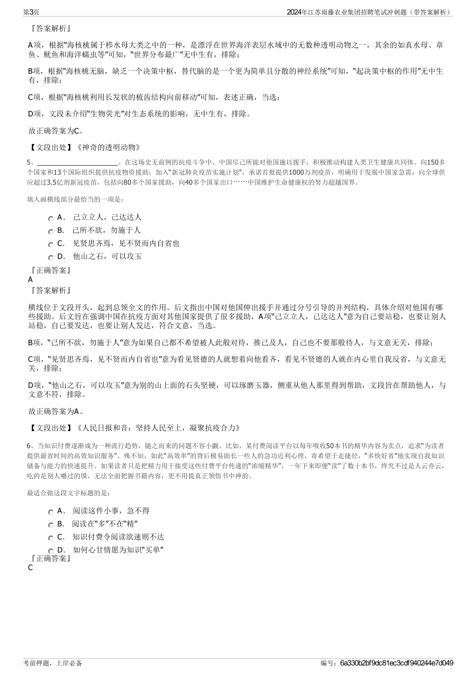 2024年江苏雨藤农业集团招聘笔试冲刺题（带答案解析）_第3页