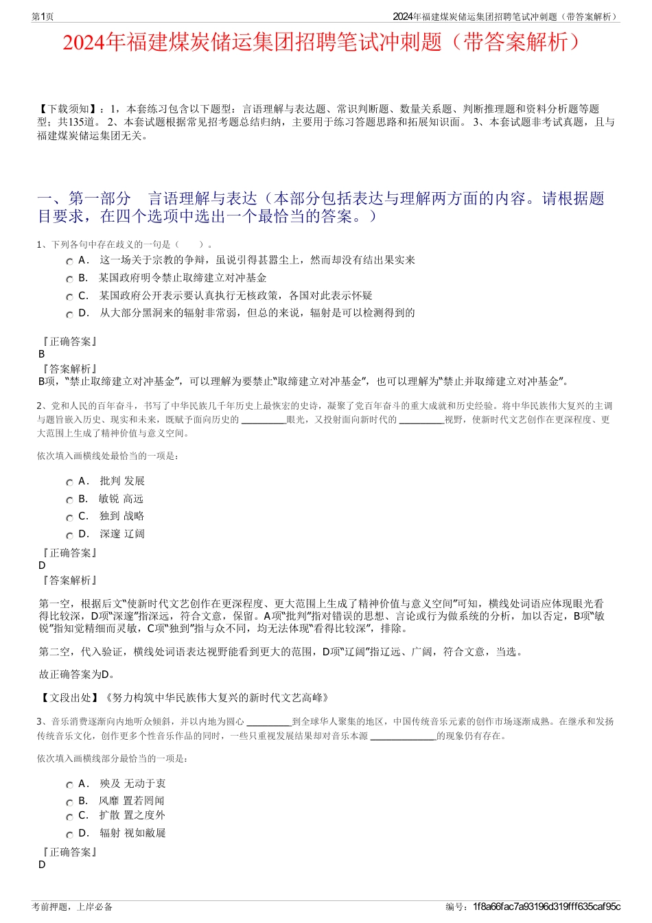 2024年福建煤炭储运集团招聘笔试冲刺题（带答案解析）_第1页